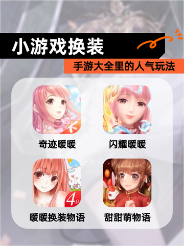 【小游戏换装】手游大全里的人气玩法截图1