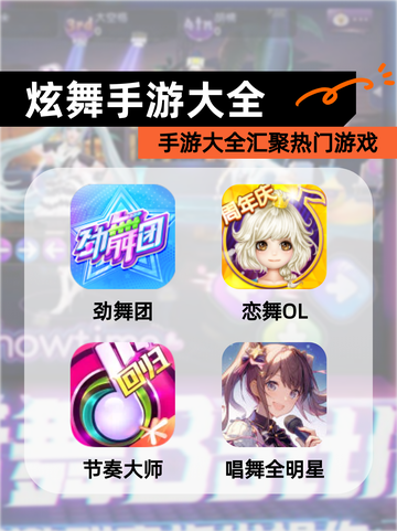 【炫舞手游大全】手游大全汇聚热门游戏截图1