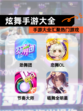 【炫舞手游大全】手游大全汇聚热门游戏