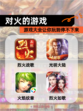 【对火的游戏】游戏大全让你玩到停不下来