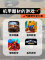 人气【机甲题材的游戏】游戏大全分享
