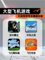 【大型飞机游戏】手游推荐带来震撼体验
