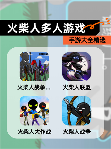 【火柴人多人游戏】手游大全精选截图1