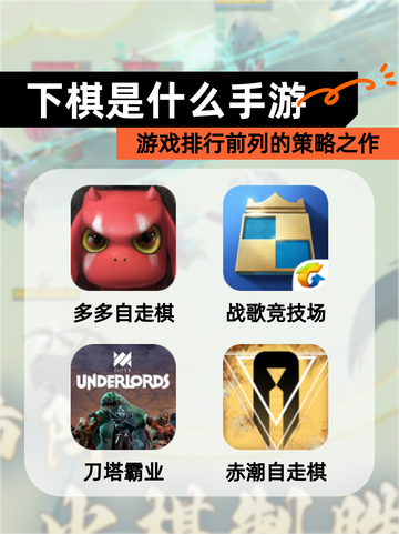 【下棋是什么手游】游戏排行前列的策略之作截图1