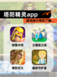 【塔防精灵app】游戏排行带你了解…