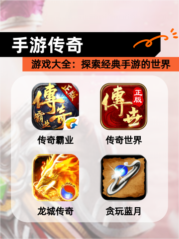 【手游传奇】游戏大全：探索经典手游的世界截图1