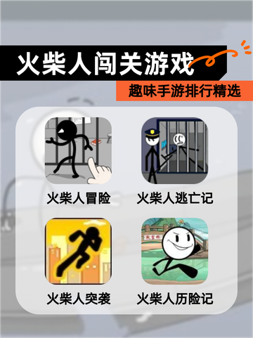 趣味【火柴人闯关游戏】手游排行精选截图1