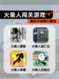 趣味【火柴人闯关游戏】手游排行精选