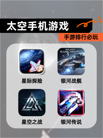 【太空手机游戏】手游排行必玩截图1