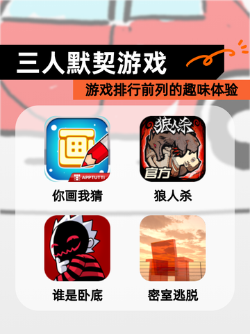 【三人默契游戏】游戏排行前列的趣味体验截图1