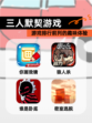 【三人默契游戏】游戏排行前列的趣味体验