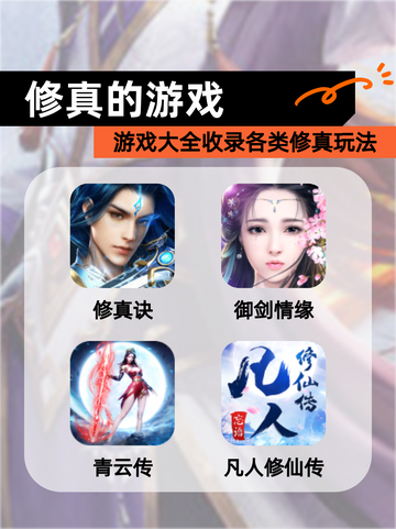 【修真的游戏】游戏大全收录各类修真玩法截图1