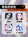 【修真的游戏】游戏大全收录各类修真玩法