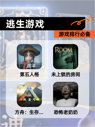 【逃生游戏】游戏排行必备截图1
