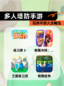 玩转【多人塔防手游】手游大全精选