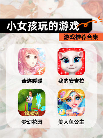 【小女孩玩的游戏】游戏推荐合集截图1