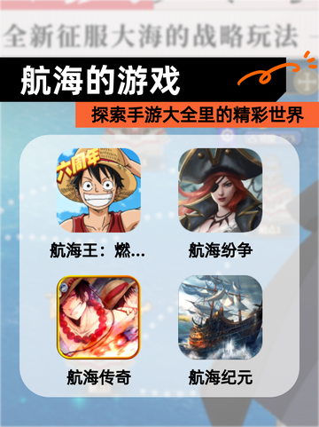 探索【航海的游戏】手游大全里的精彩世界截图1