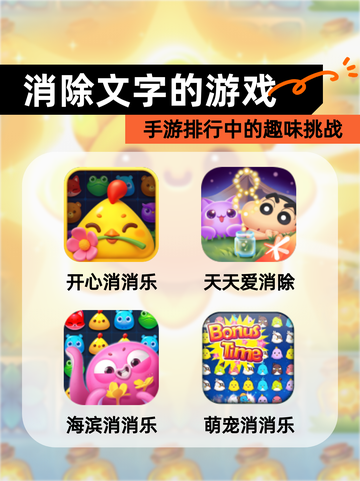【消除文字的游戏】手游排行中的趣味挑战截图1