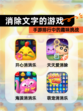 【消除文字的游戏】手游排行中的趣味挑战