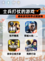 最新【士兵打仗的游戏】游戏推荐点燃激情