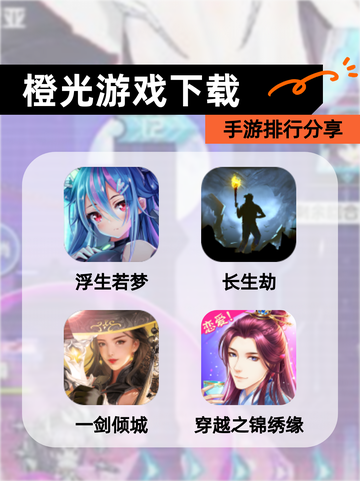 【橙光游戏下载】手游排行分享截图1