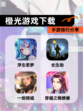 【橙光游戏下载】手游排行分享
