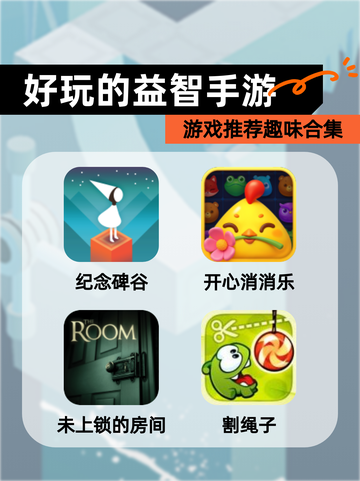 【好玩的益智手游】游戏推荐趣味合集截图1