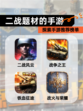 探索【二战题材的手游】手游推荐榜单