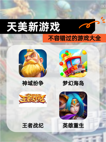 不容错过的【天美新游戏】游戏大全截图1