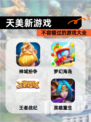 不容错过的【天美新游戏】游戏大全