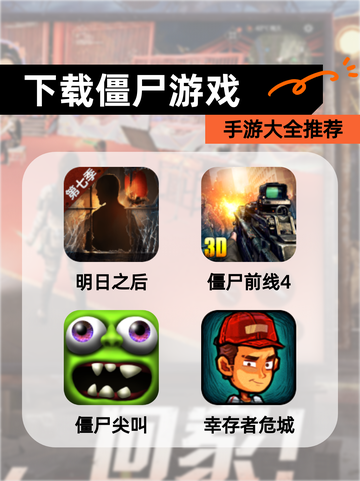 【下载僵尸游戏】手游大全推荐截图1