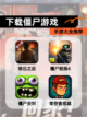 【下载僵尸游戏】手游大全推荐截图1