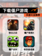 【下载僵尸游戏】手游大全推荐