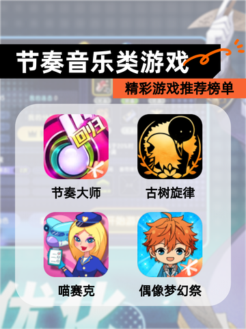 精彩【节奏音乐类游戏】游戏推荐榜单截图1