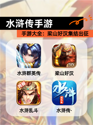 【水浒传手游】手游大全：梁山好汉集结出征截图1