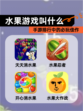 【水果游戏叫什么】手游排行中的必玩佳作
