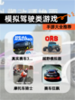 【模拟驾驶类游戏】手游大全推荐