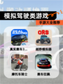 【模拟驾驶类游戏】手游大全推荐