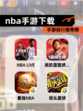 【nba手游下载】手游排行推荐榜