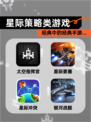 经典中的经典【星际策略类游戏】手游…