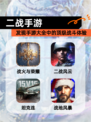 发现【二战手游】手游大全中的顶级战斗体验