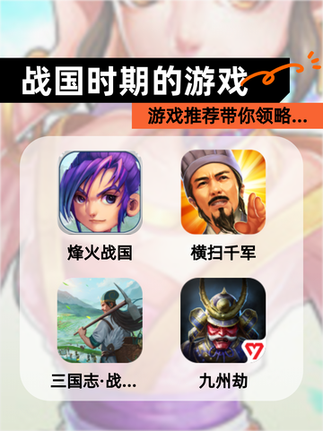 【战国时期的游戏】游戏推荐带你领略…截图1