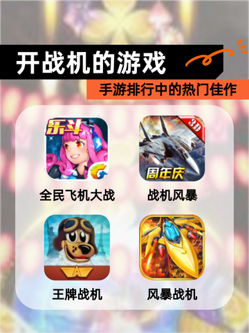 【开战机的游戏】手游排行中的热门佳作截图1