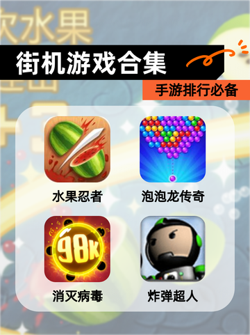 【街机游戏合集】手游排行必备截图1