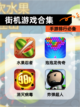 【街机游戏合集】手游排行必备截图1