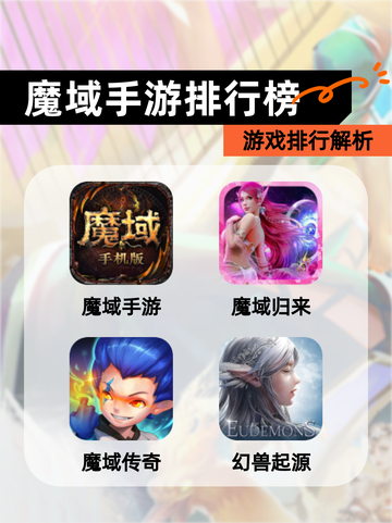 【魔域手游排行榜】游戏排行解析截图1