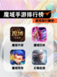 【魔域手游排行榜】游戏排行解析