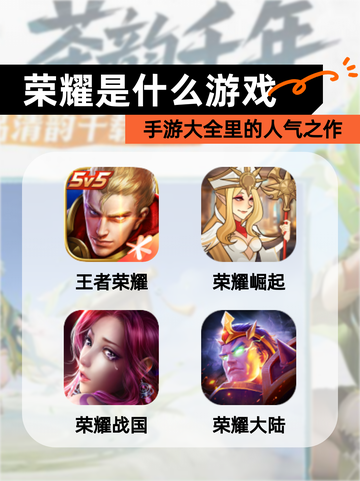 【荣耀是什么游戏】手游大全里的人气之作截图1