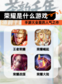 【荣耀是什么游戏】手游大全里的人气之作