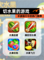 【切水果的游戏】手游排行中的热门推荐